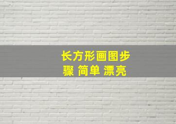 长方形画图步骤 简单 漂亮